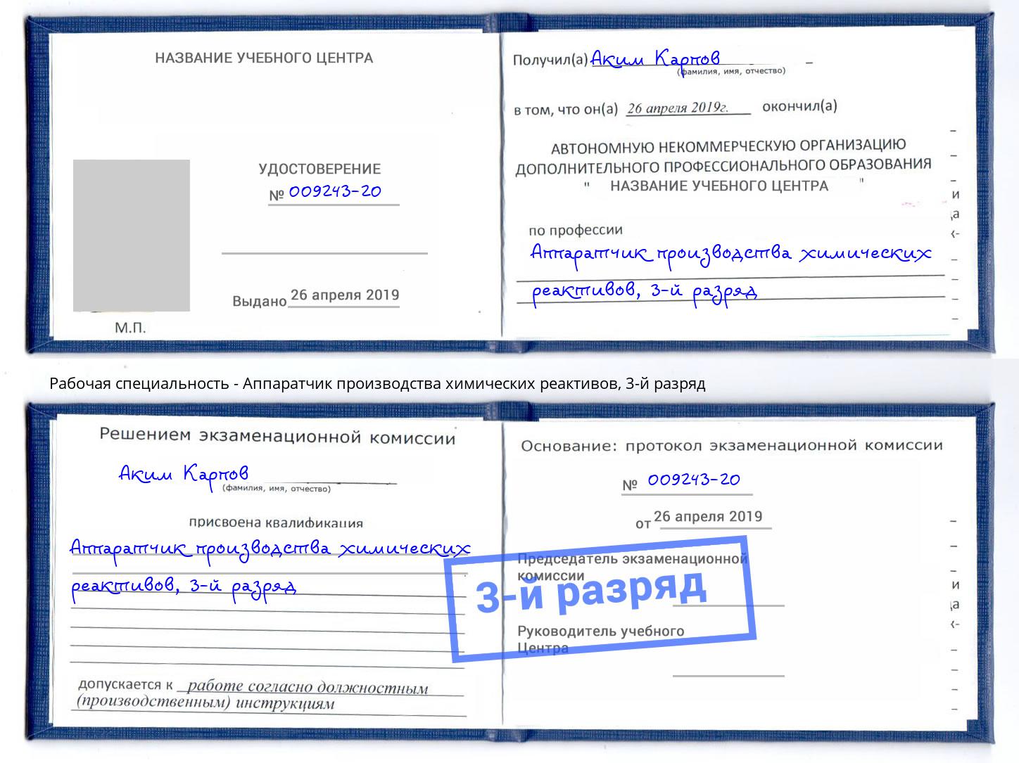 корочка 3-й разряд Аппаратчик производства химических реактивов Заинск