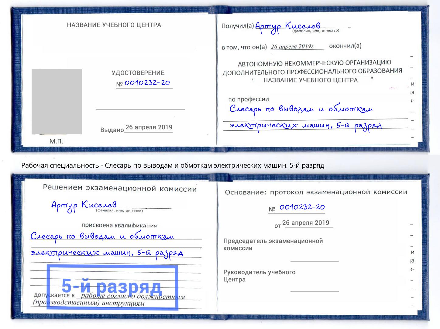 корочка 5-й разряд Слесарь по выводам и обмоткам электрических машин Заинск