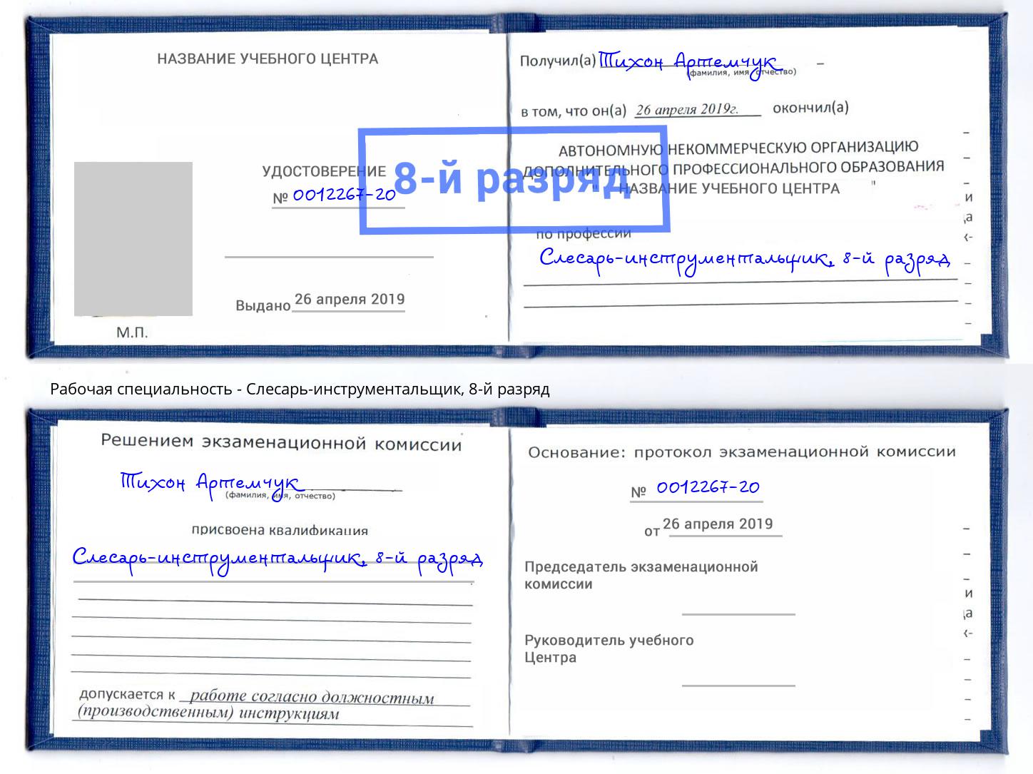 корочка 8-й разряд Слесарь-инструментальщик Заинск