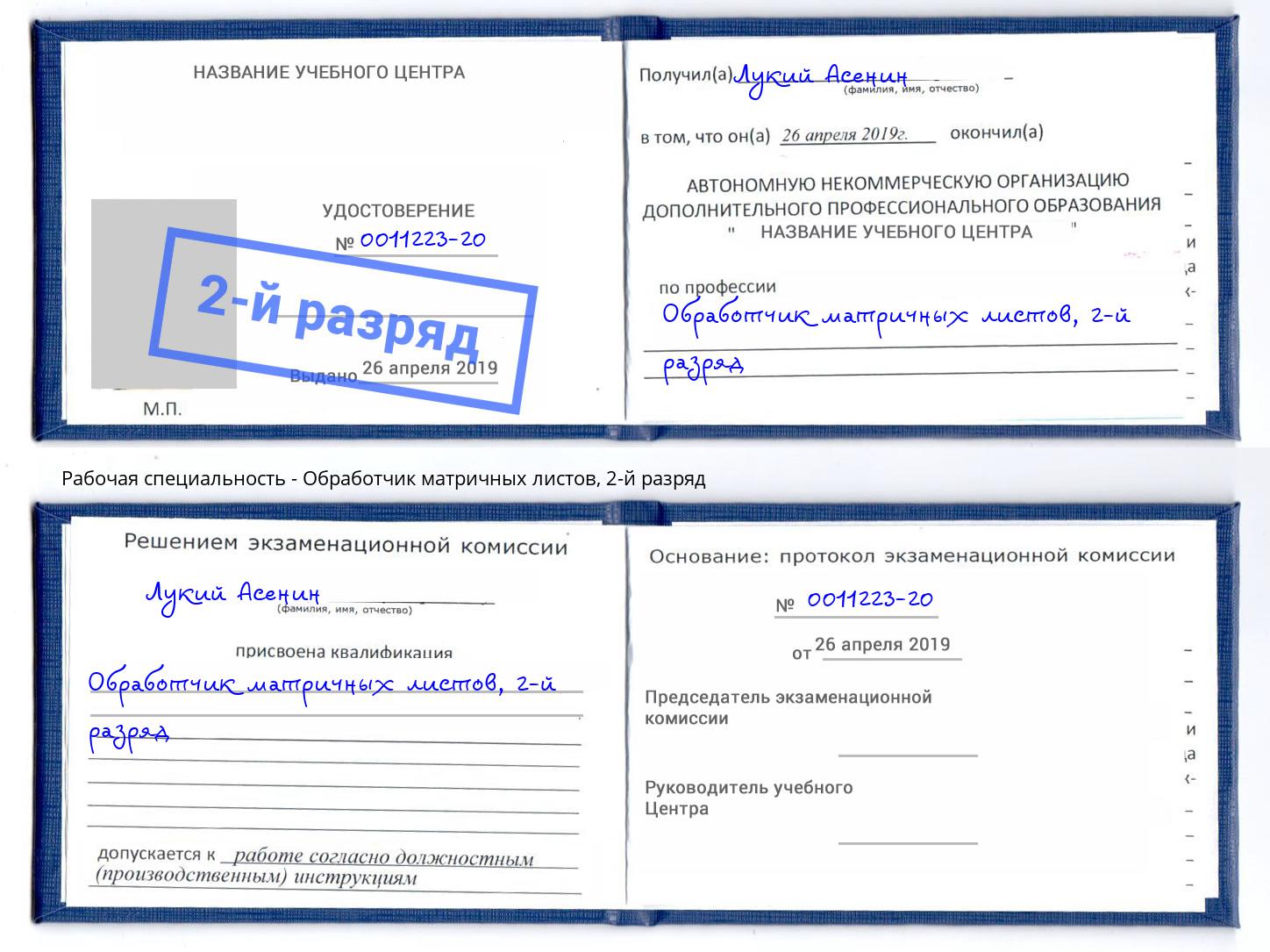 корочка 2-й разряд Обработчик матричных листов Заинск