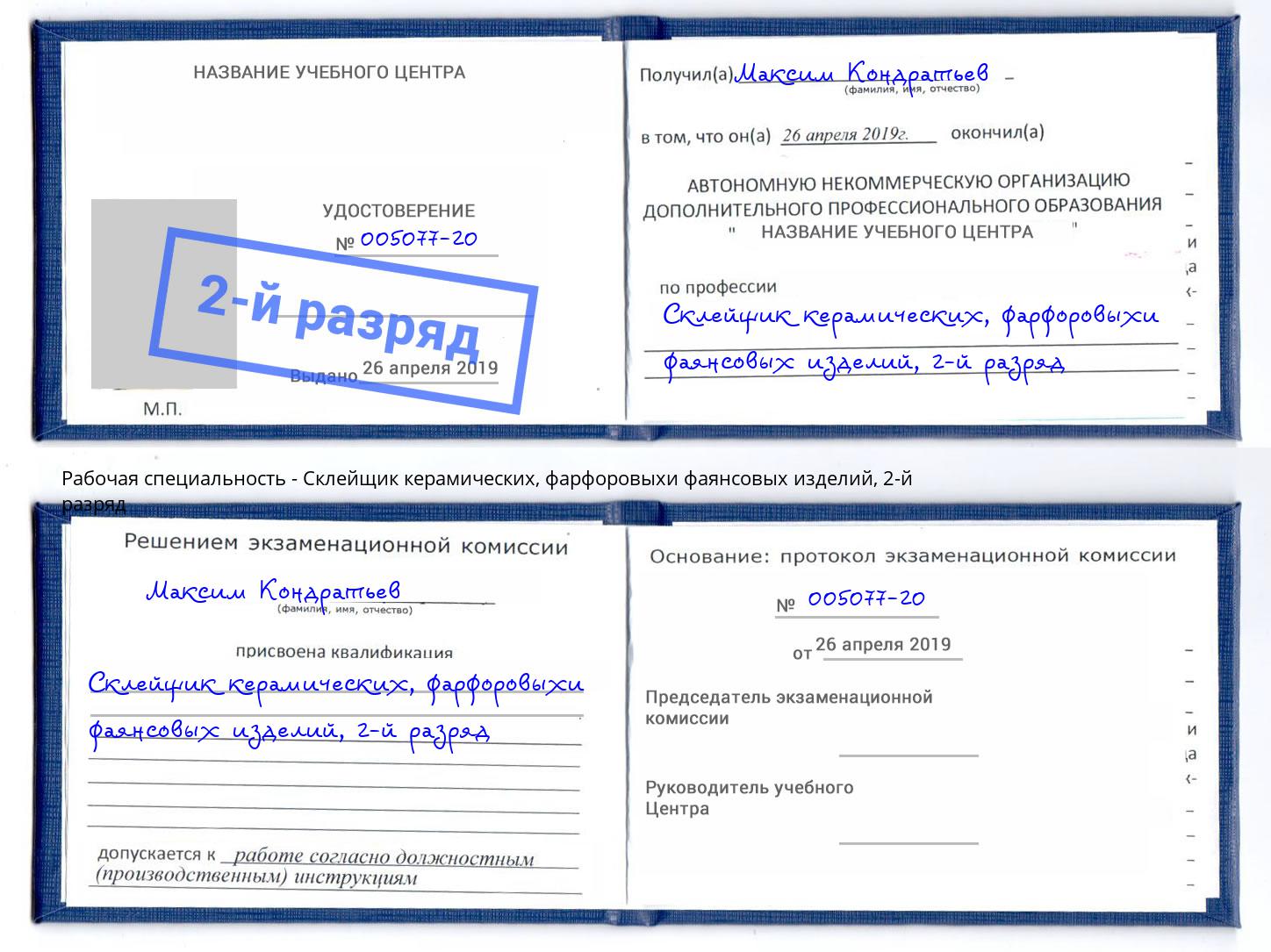 корочка 2-й разряд Склейщик керамических, фарфоровыхи фаянсовых изделий Заинск