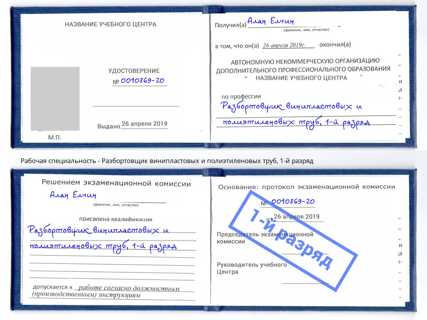 корочка 1-й разряд Разбортовщик винипластовых и полиэтиленовых труб Заинск