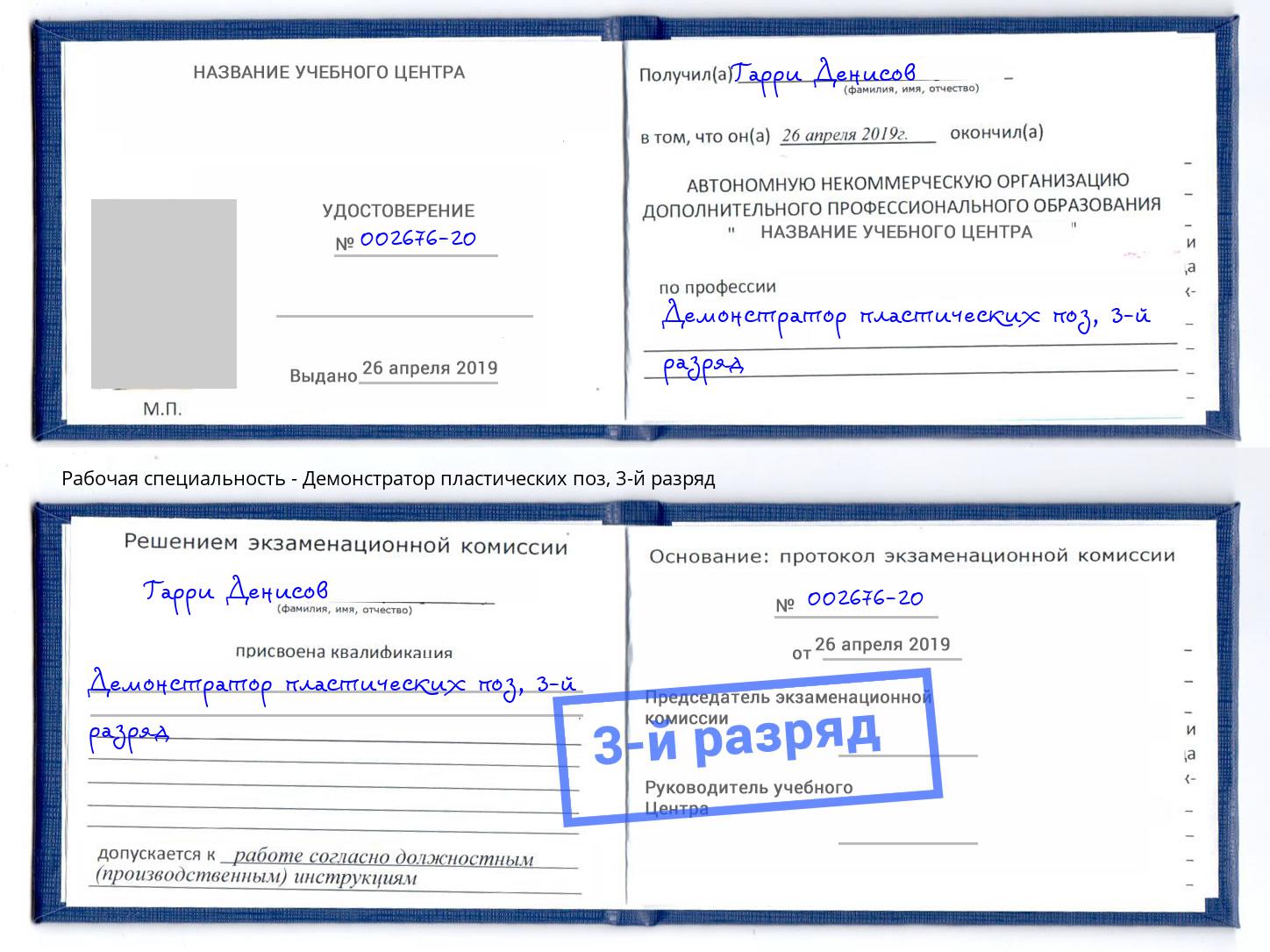 корочка 3-й разряд Демонстратор пластических поз Заинск