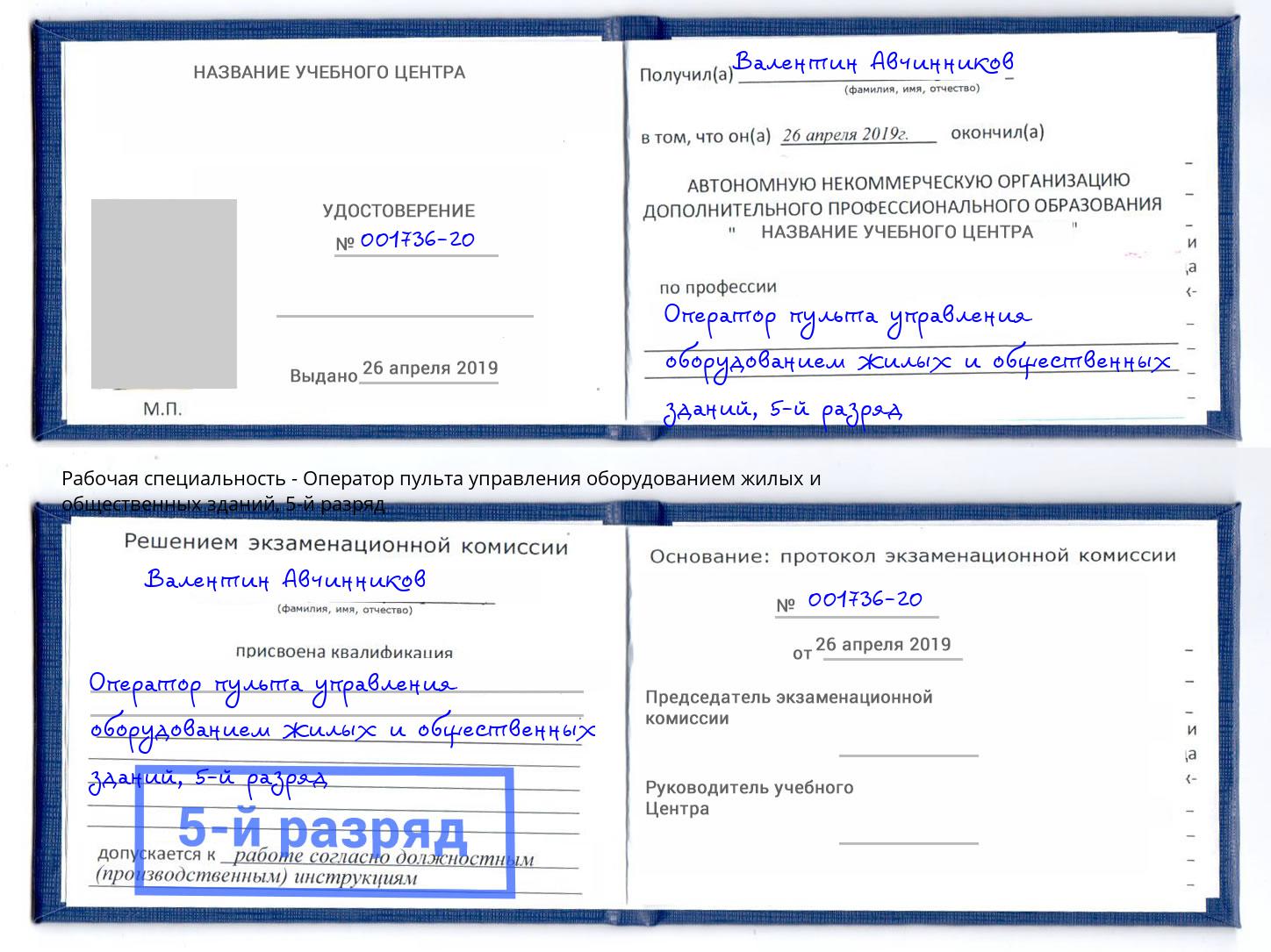 корочка 5-й разряд Оператор пульта управления оборудованием жилых и общественных зданий Заинск