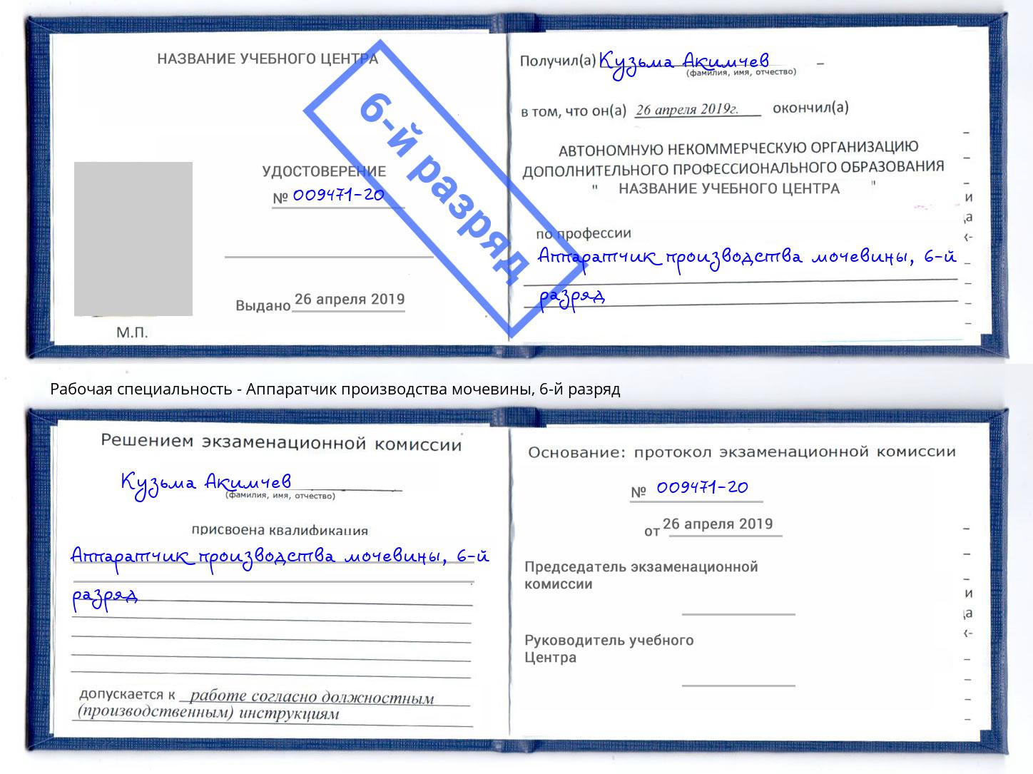 корочка 6-й разряд Аппаратчик производства мочевины Заинск
