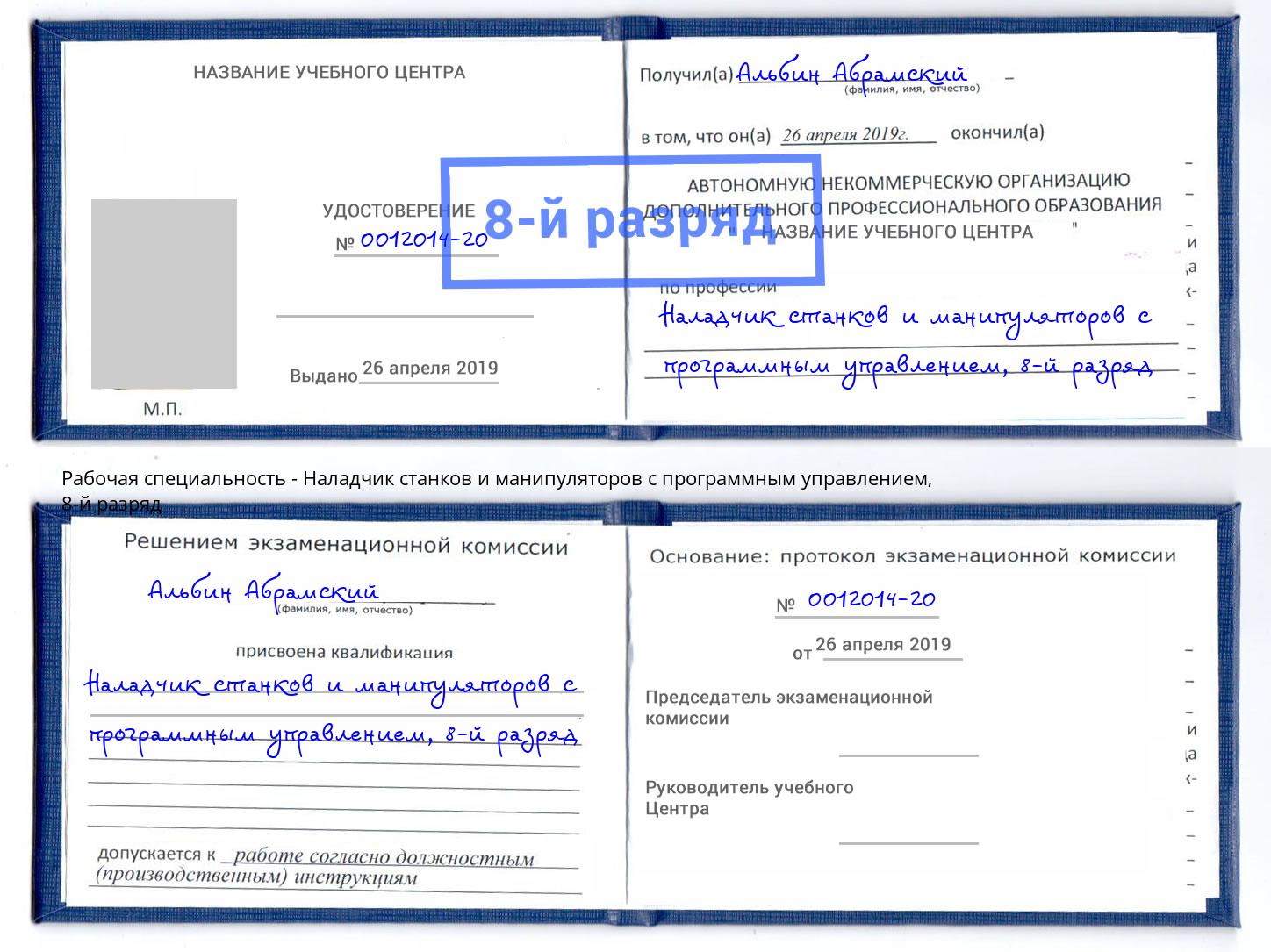 корочка 8-й разряд Наладчик станков и манипуляторов с программным управлением Заинск