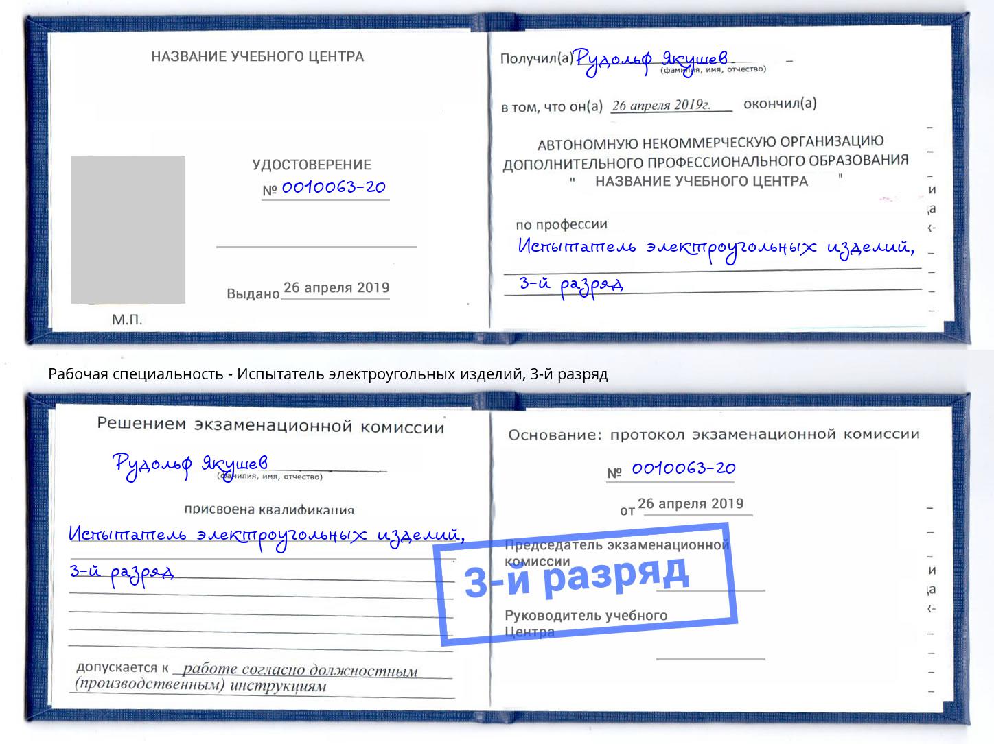 корочка 3-й разряд Испытатель электроугольных изделий Заинск
