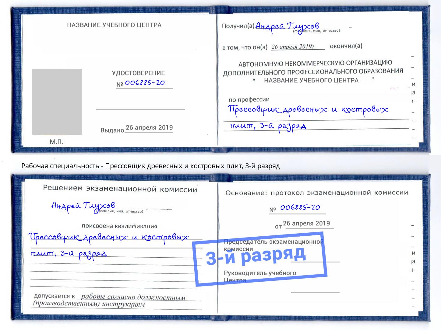 корочка 3-й разряд Прессовщик древесных и костровых плит Заинск