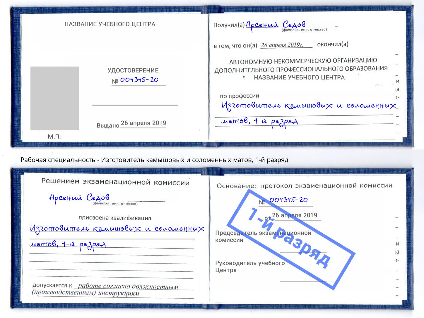 корочка 1-й разряд Изготовитель камышовых и соломенных матов Заинск