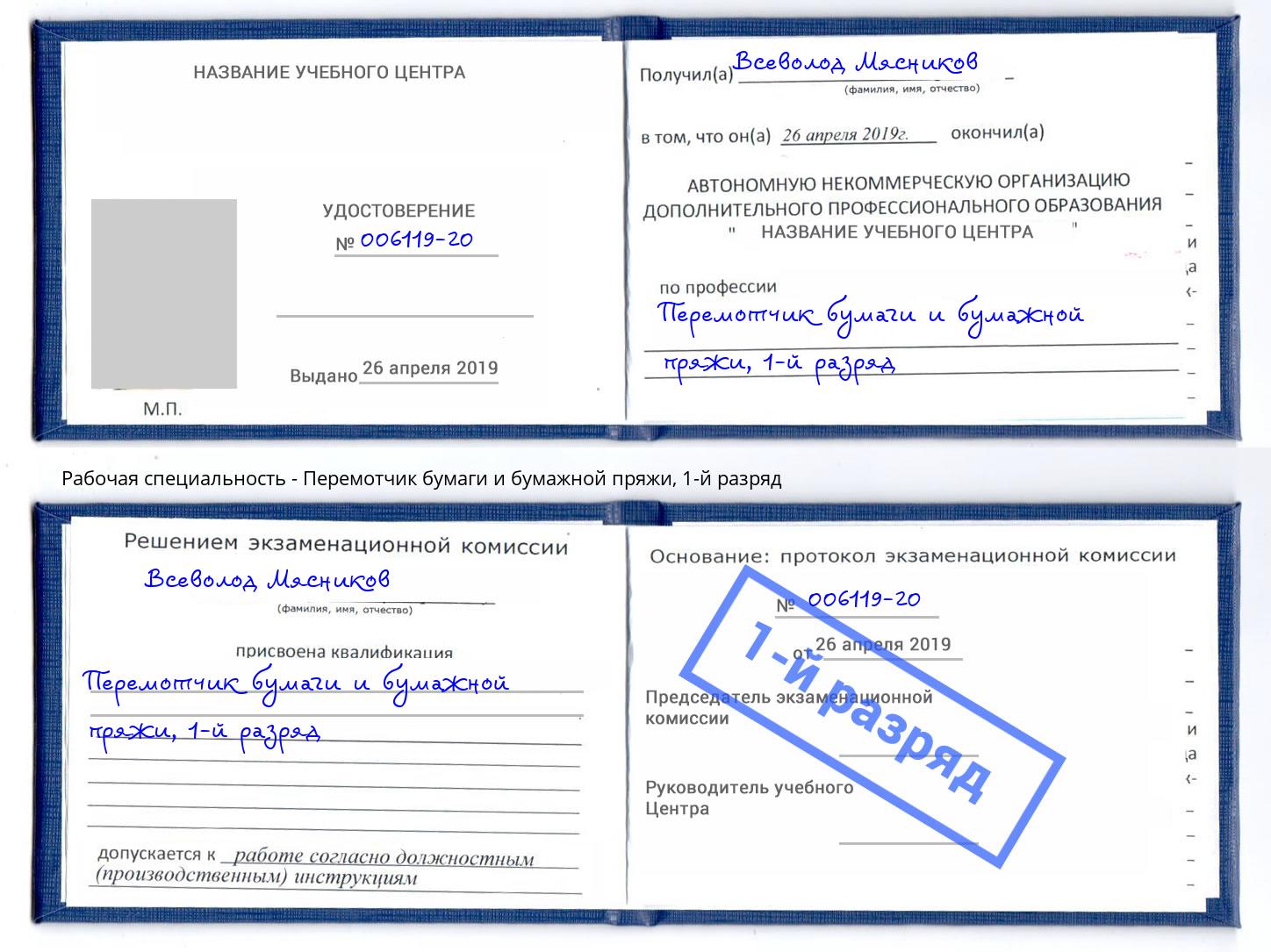 корочка 1-й разряд Перемотчик бумаги и бумажной пряжи Заинск