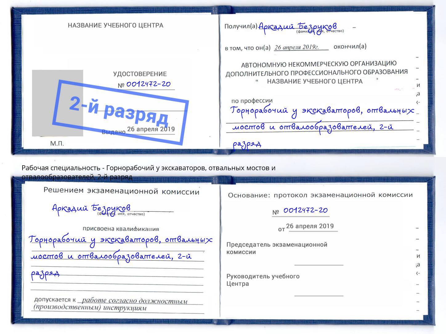 корочка 2-й разряд Горнорабочий у экскаваторов, отвальных мостов и отвалообразователей Заинск