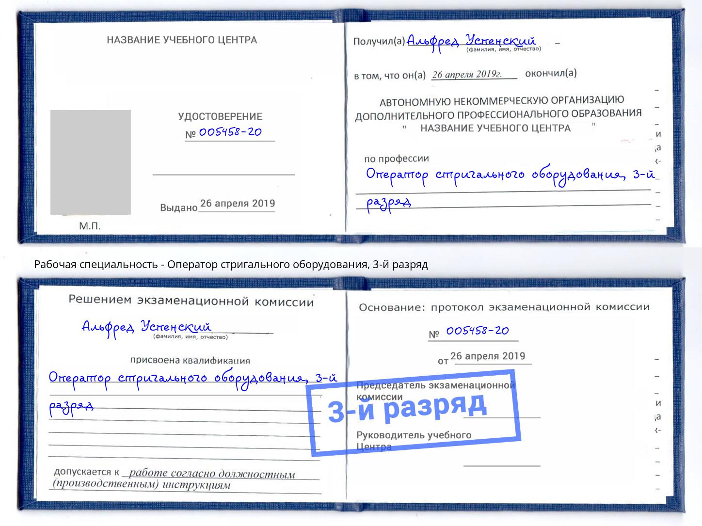 корочка 3-й разряд Оператор стригального оборудования Заинск
