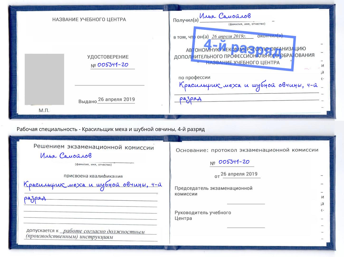 корочка 4-й разряд Красильщик меха и шубной овчины Заинск
