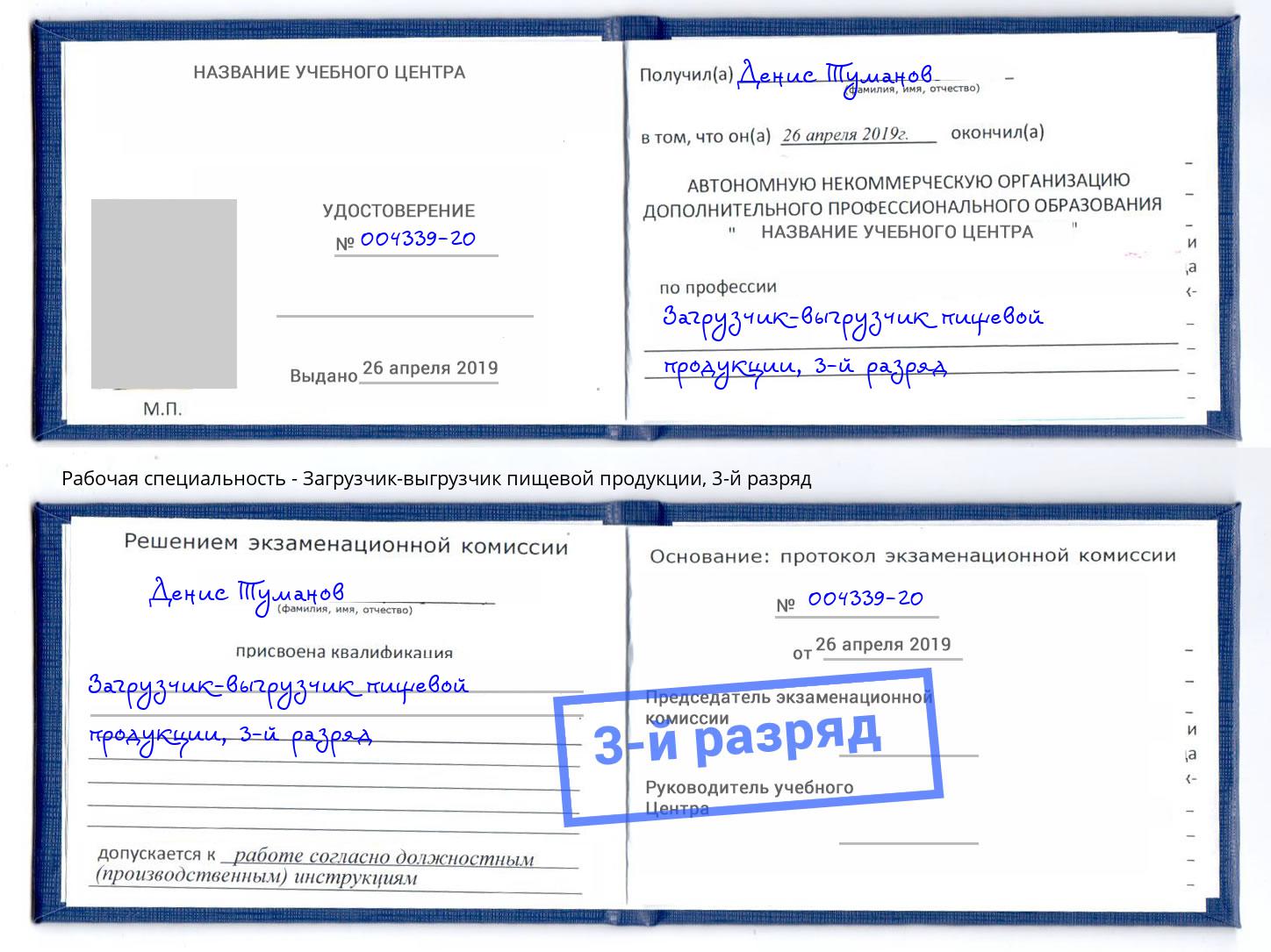 корочка 3-й разряд Загрузчик-выгрузчик пищевой продукции Заинск