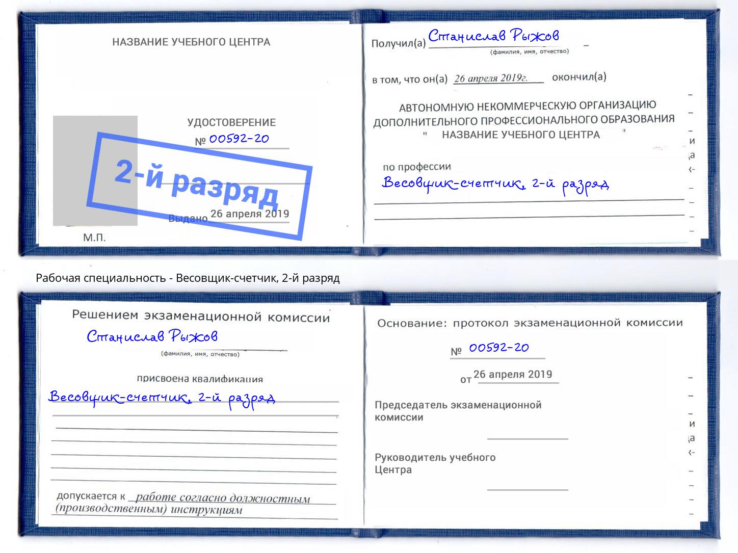 корочка 2-й разряд Весовщик-счетчик Заинск