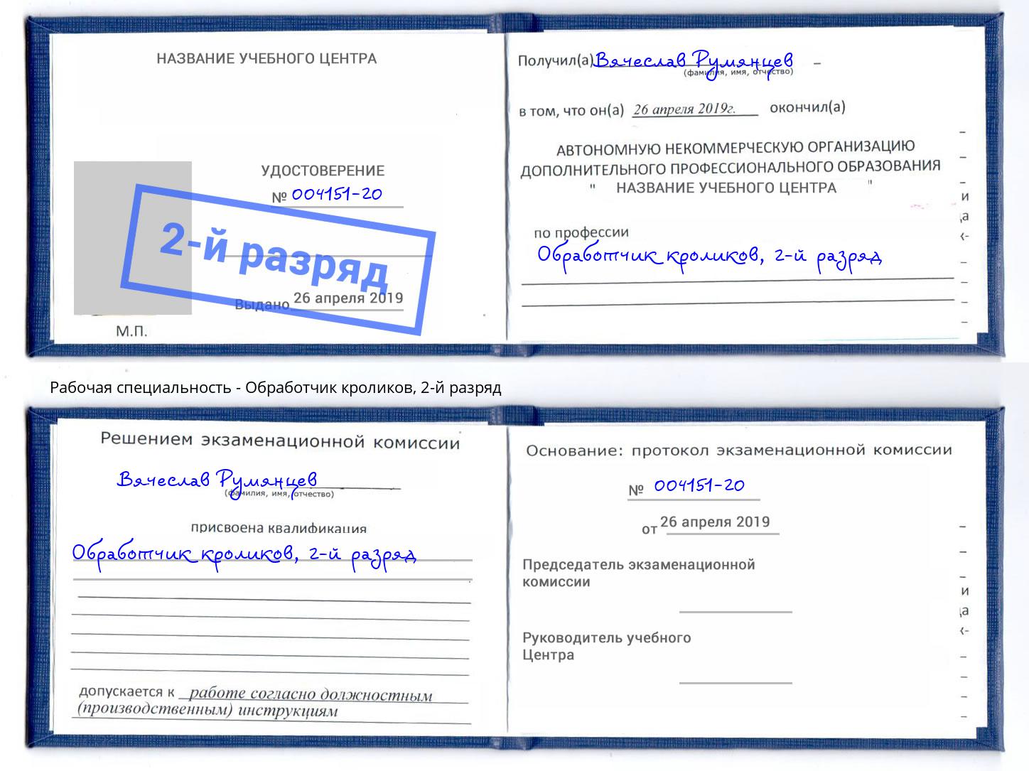 корочка 2-й разряд Обработчик кроликов Заинск