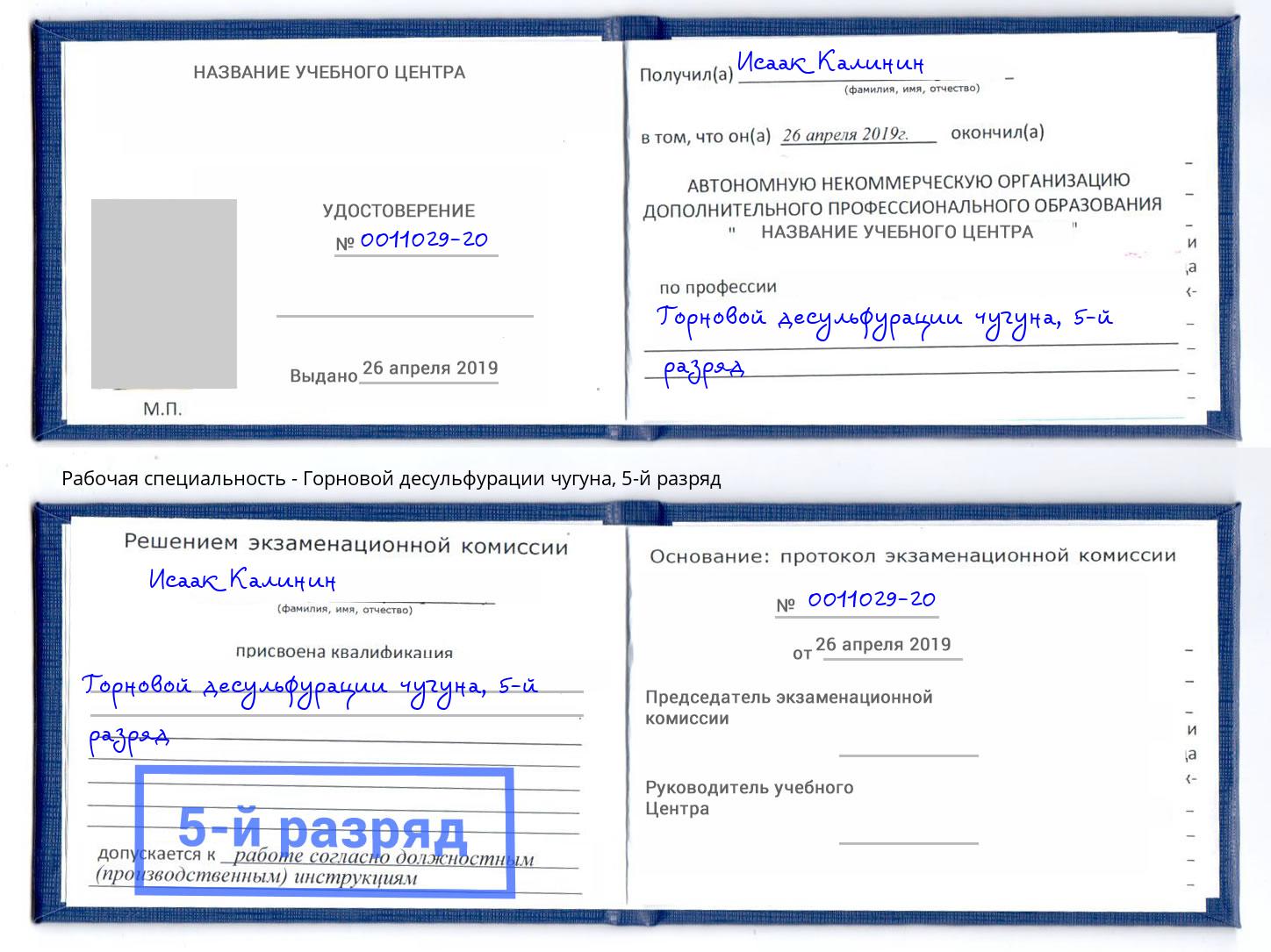 корочка 5-й разряд Горновой десульфурации чугуна Заинск