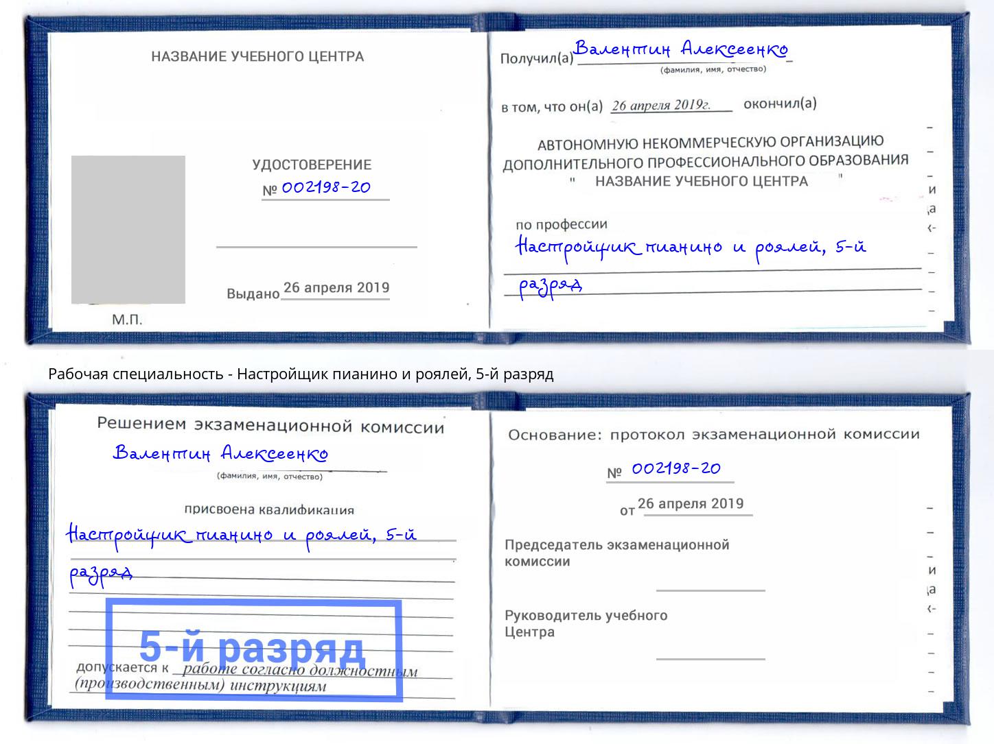 корочка 5-й разряд Настройщик пианино и роялей Заинск