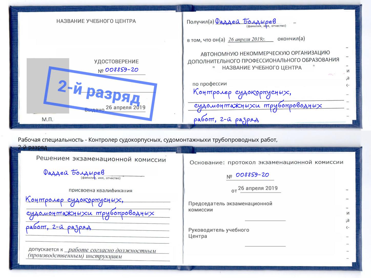 корочка 2-й разряд Контролер судокорпусных, судомонтажныхи трубопроводных работ Заинск