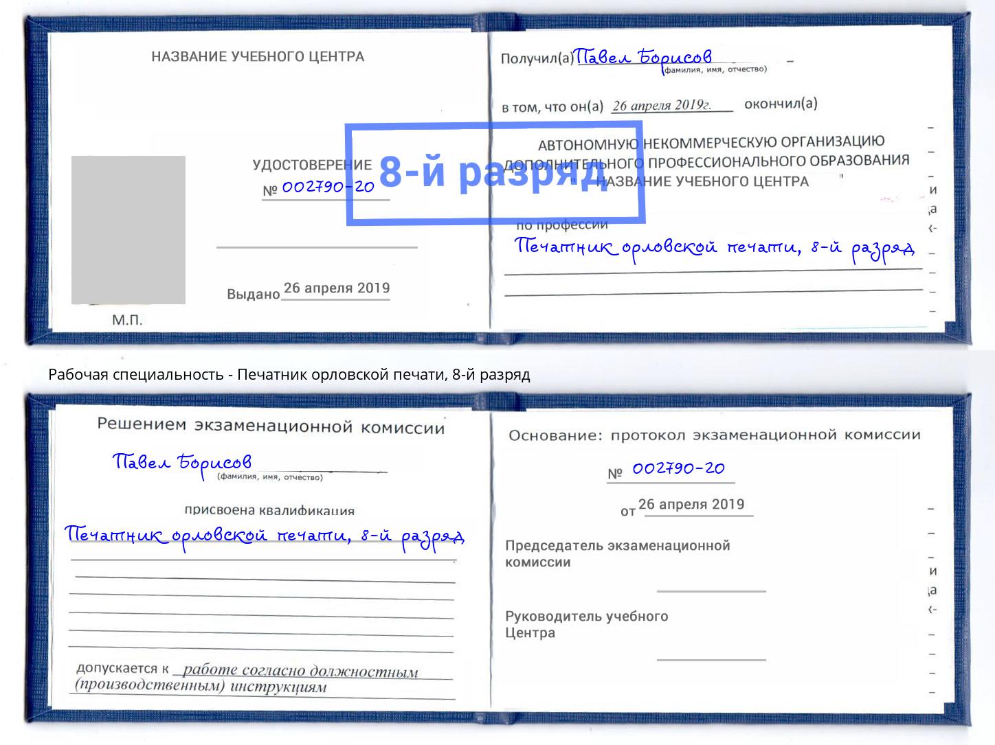 корочка 8-й разряд Печатник орловской печати Заинск