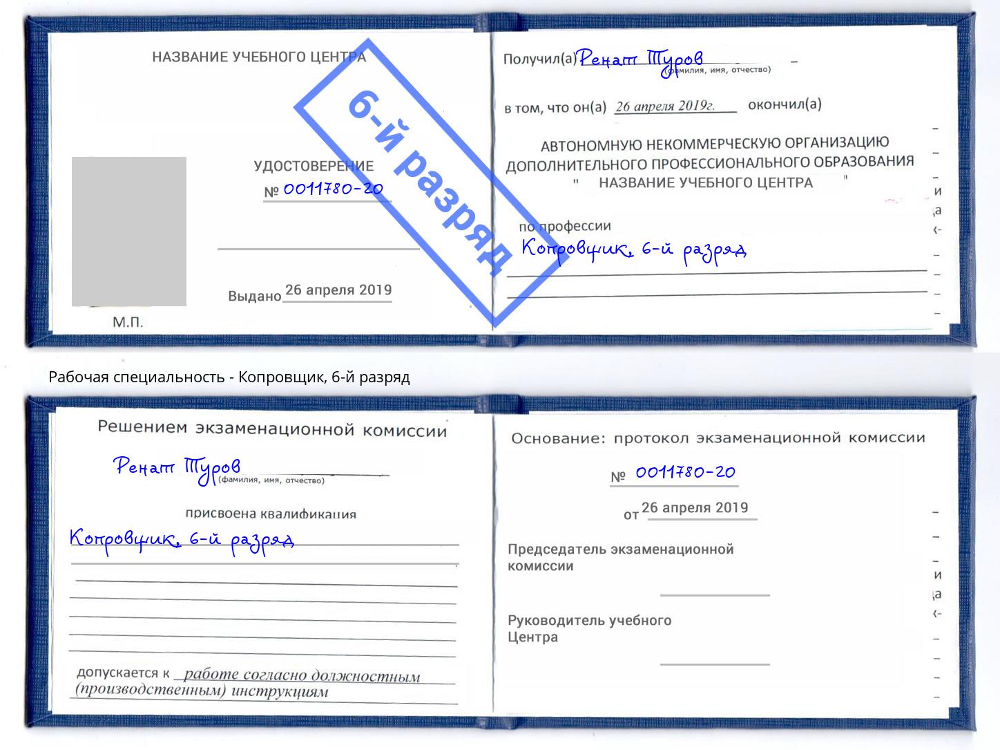 корочка 6-й разряд Копровщик Заинск