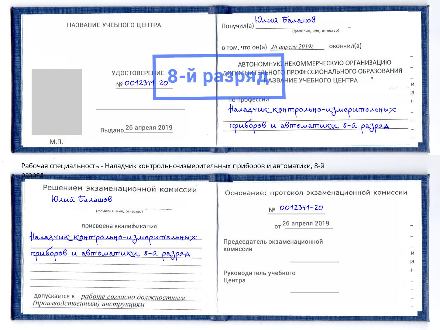 корочка 8-й разряд Наладчик контрольно-измерительных приборов и автоматики Заинск