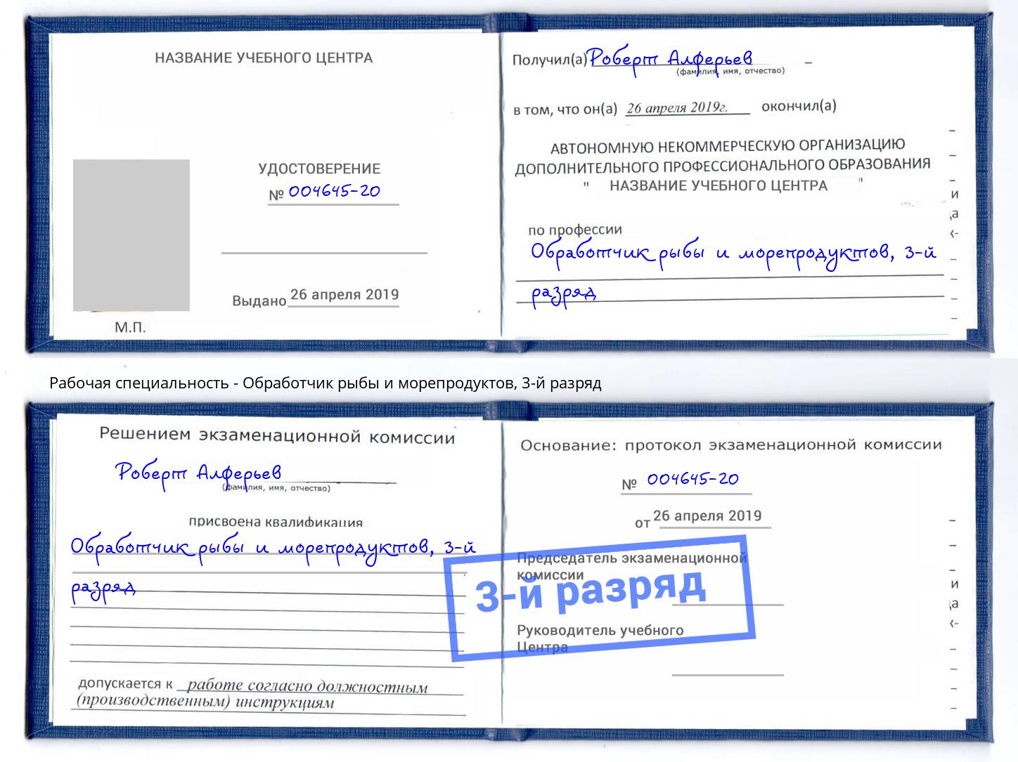 корочка 3-й разряд Обработчик рыбы и морепродуктов Заинск