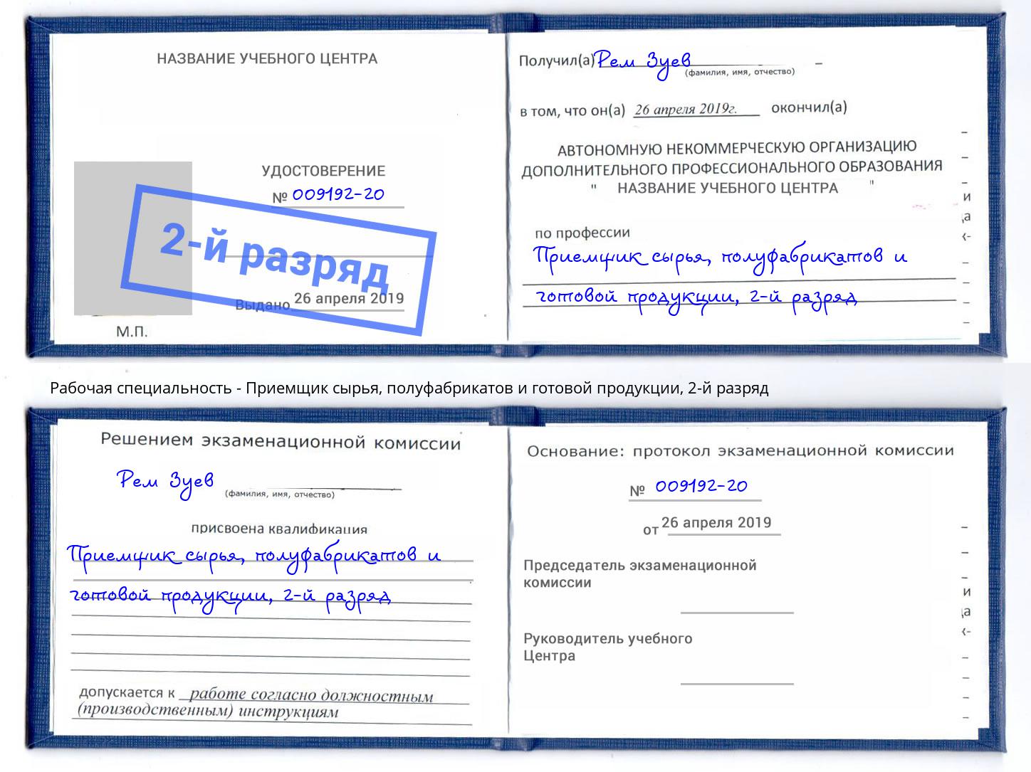 корочка 2-й разряд Приемщик сырья, полуфабрикатов и готовой продукции Заинск