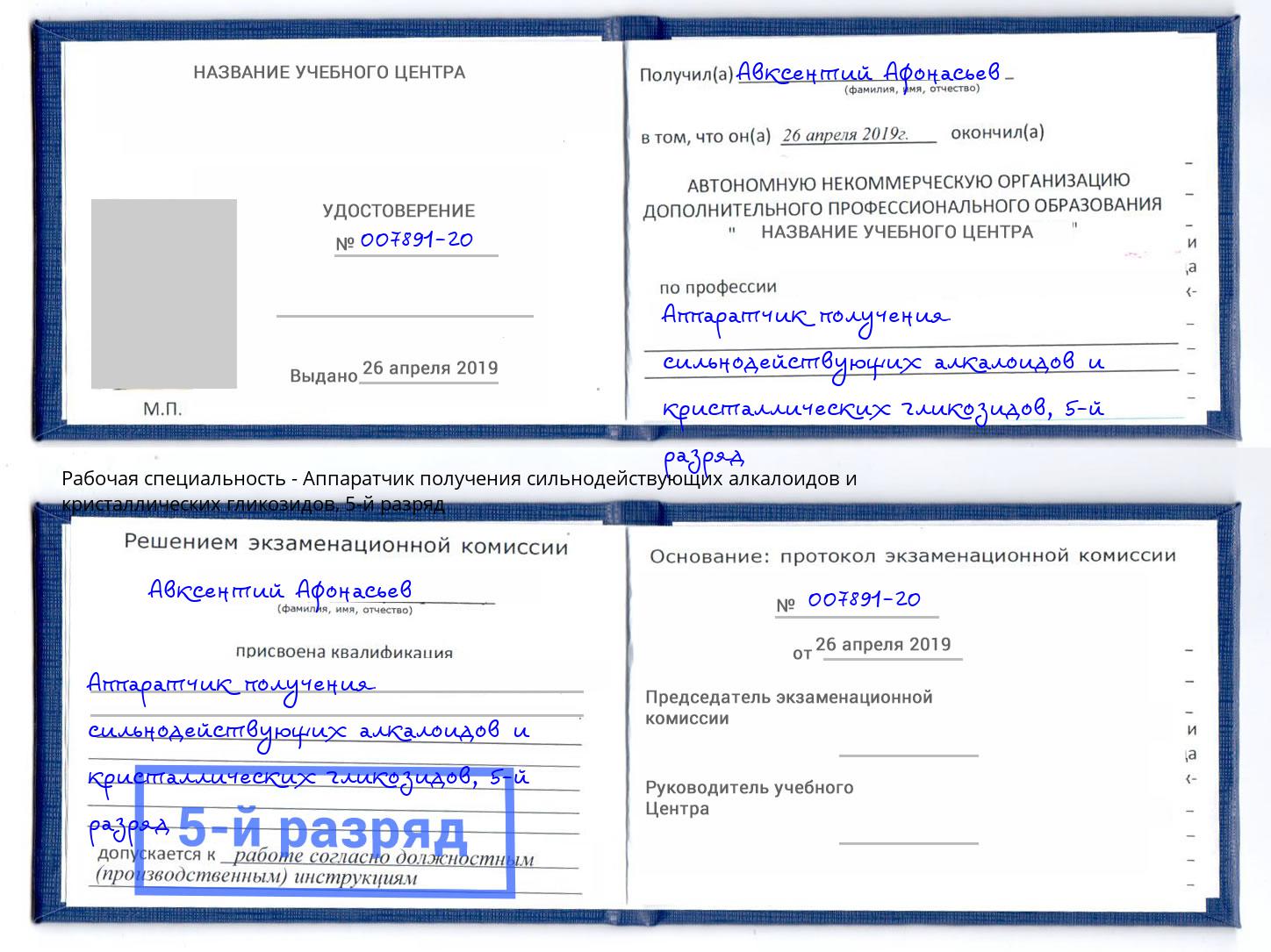 корочка 5-й разряд Аппаратчик получения сильнодействующих алкалоидов и кристаллических гликозидов Заинск