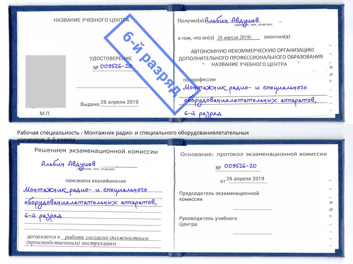 корочка 6-й разряд Монтажник радио- и специального оборудованиялетательных аппаратов Заинск