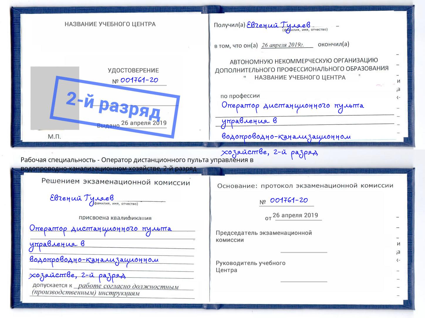 корочка 2-й разряд Оператор дистанционного пульта управления в водопроводно-канализационном хозяйстве Заинск