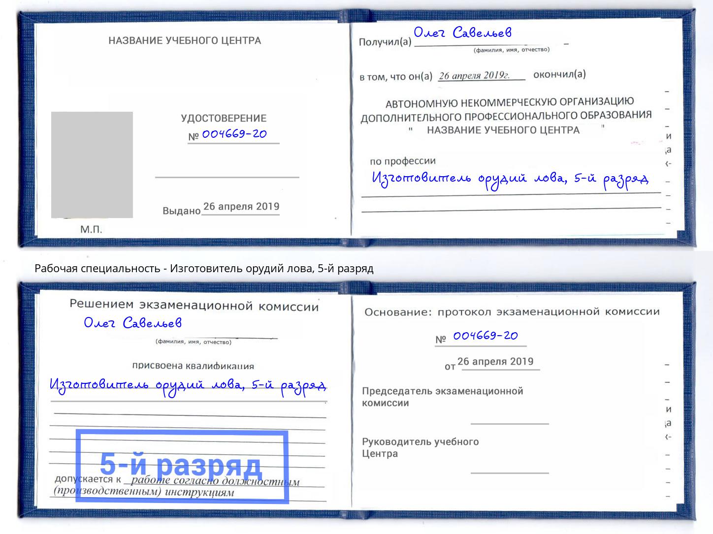 корочка 5-й разряд Изготовитель орудий лова Заинск