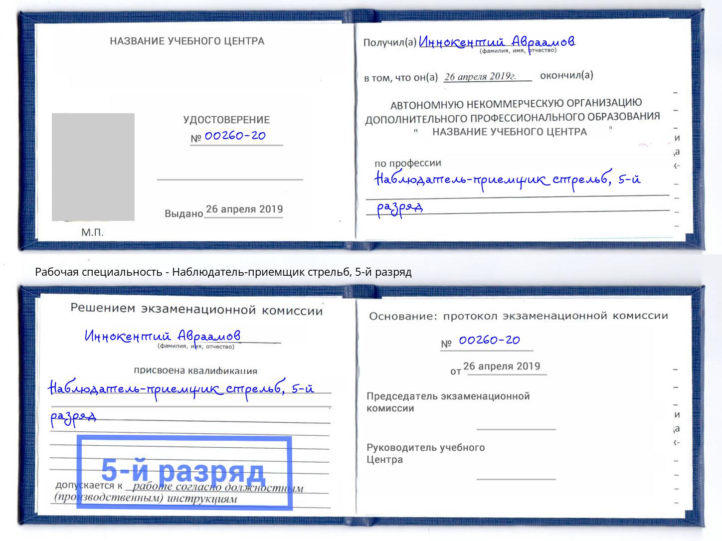 корочка 5-й разряд Наблюдатель-приемщик стрельб Заинск