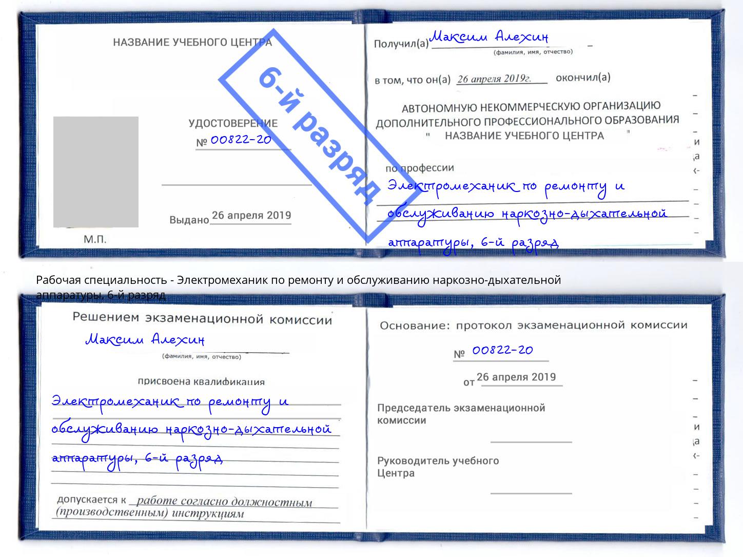 корочка 6-й разряд Электромеханик по ремонту и обслуживанию наркозно-дыхательной аппаратуры Заинск