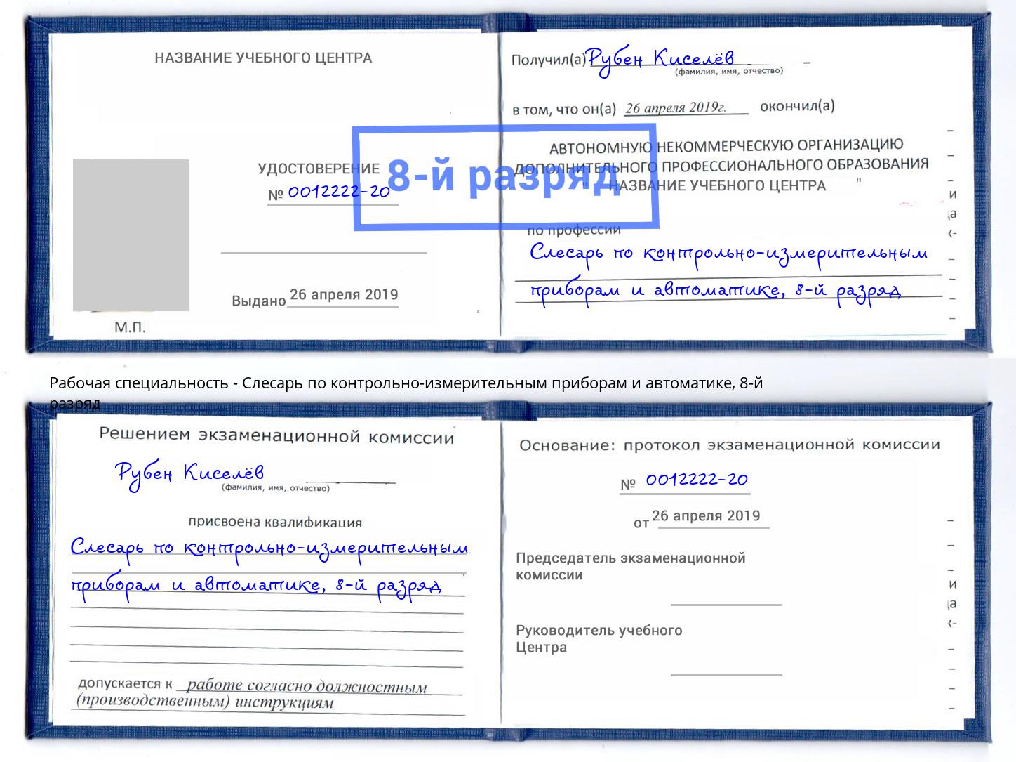 корочка 8-й разряд Слесарь по контрольно-измерительным приборам и автоматике Заинск