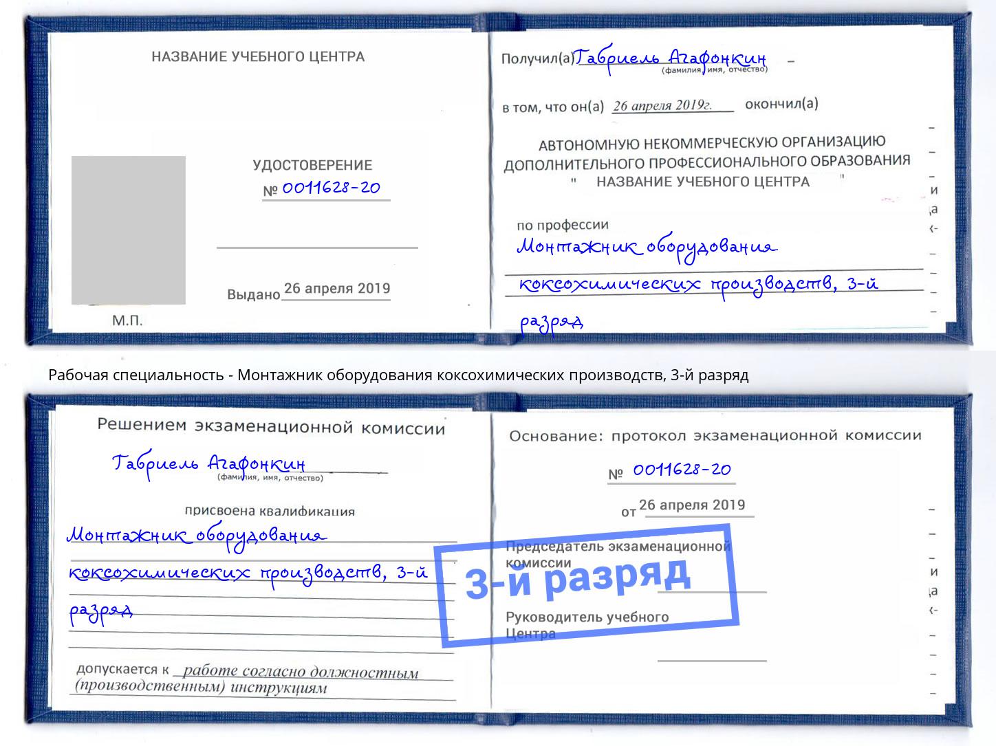 корочка 3-й разряд Монтажник оборудования коксохимических производств Заинск