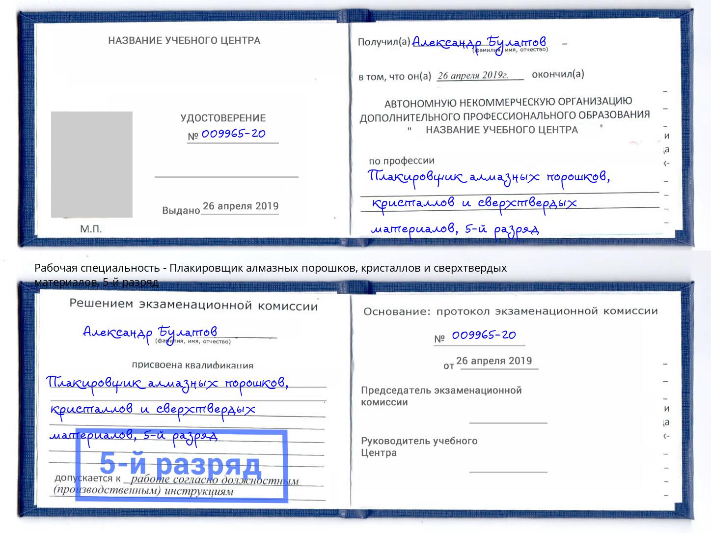 корочка 5-й разряд Плакировщик алмазных порошков, кристаллов и сверхтвердых материалов Заинск