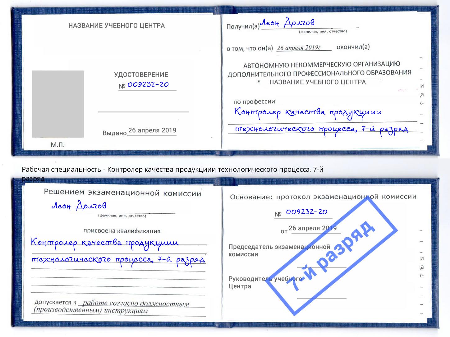 корочка 7-й разряд Контролер качества продукциии технологического процесса Заинск