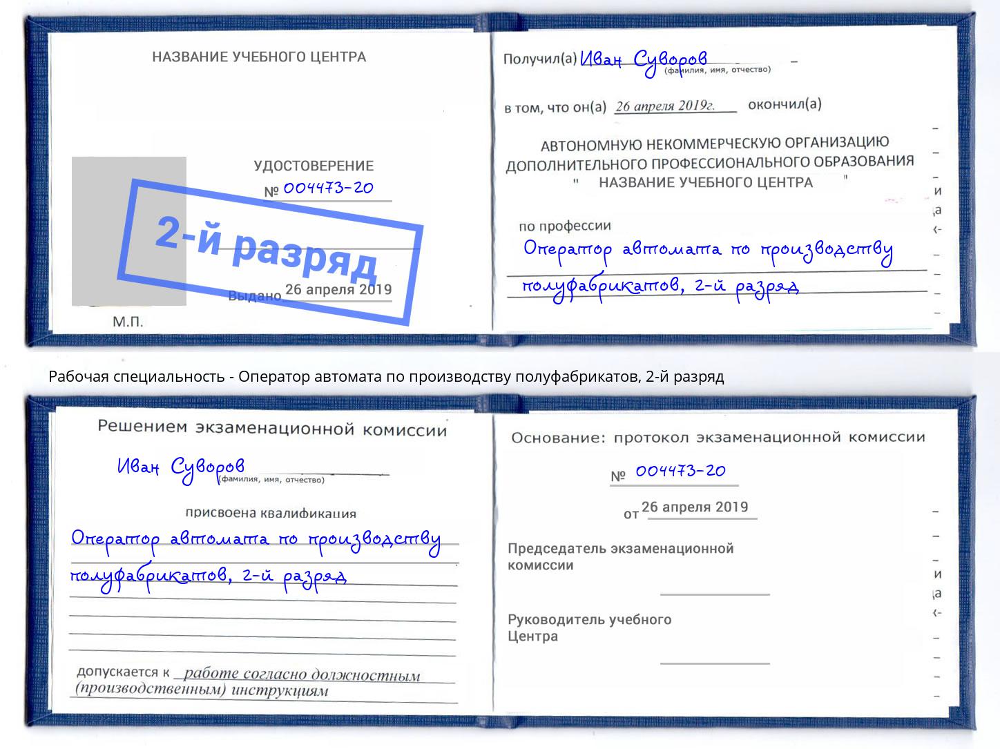 корочка 2-й разряд Оператор автомата по производству полуфабрикатов Заинск