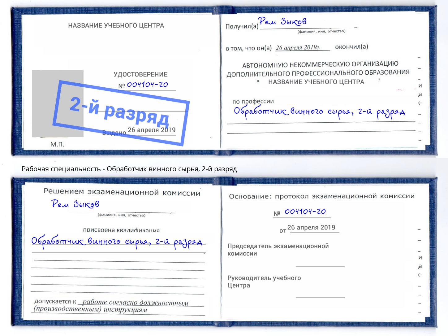 корочка 2-й разряд Обработчик винного сырья Заинск