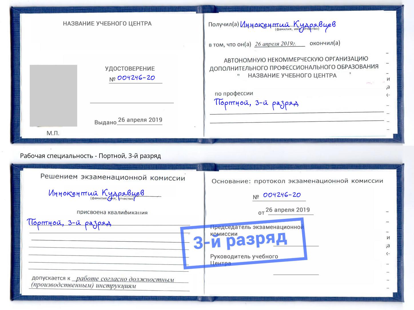 корочка 3-й разряд Портной Заинск