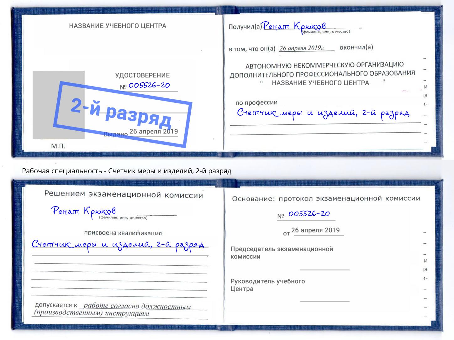 корочка 2-й разряд Счетчик меры и изделий Заинск