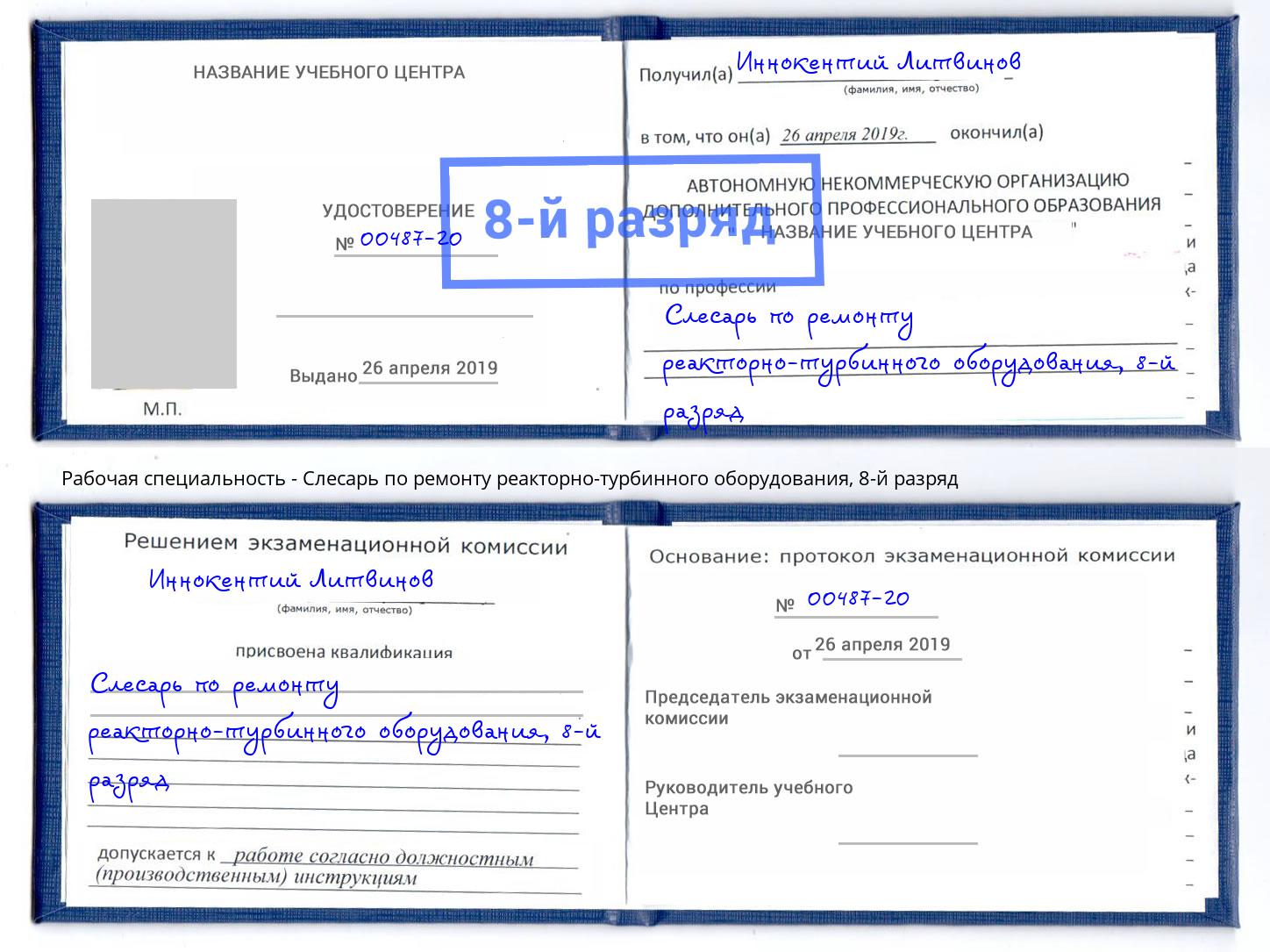 корочка 8-й разряд Слесарь по ремонту реакторно-турбинного оборудования Заинск