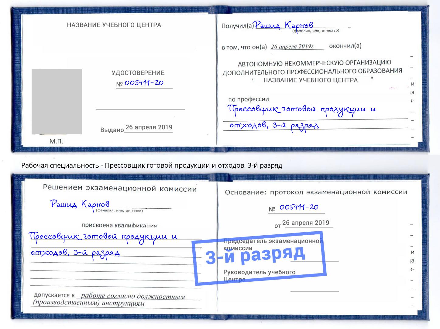 корочка 3-й разряд Прессовщик готовой продукции и отходов Заинск