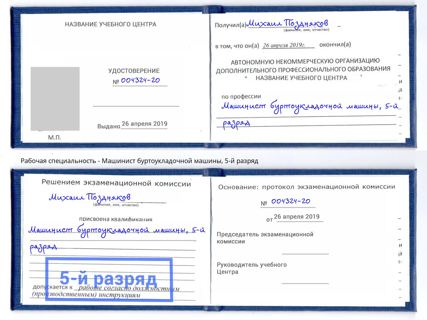 корочка 5-й разряд Машинист буртоукладочной машины Заинск