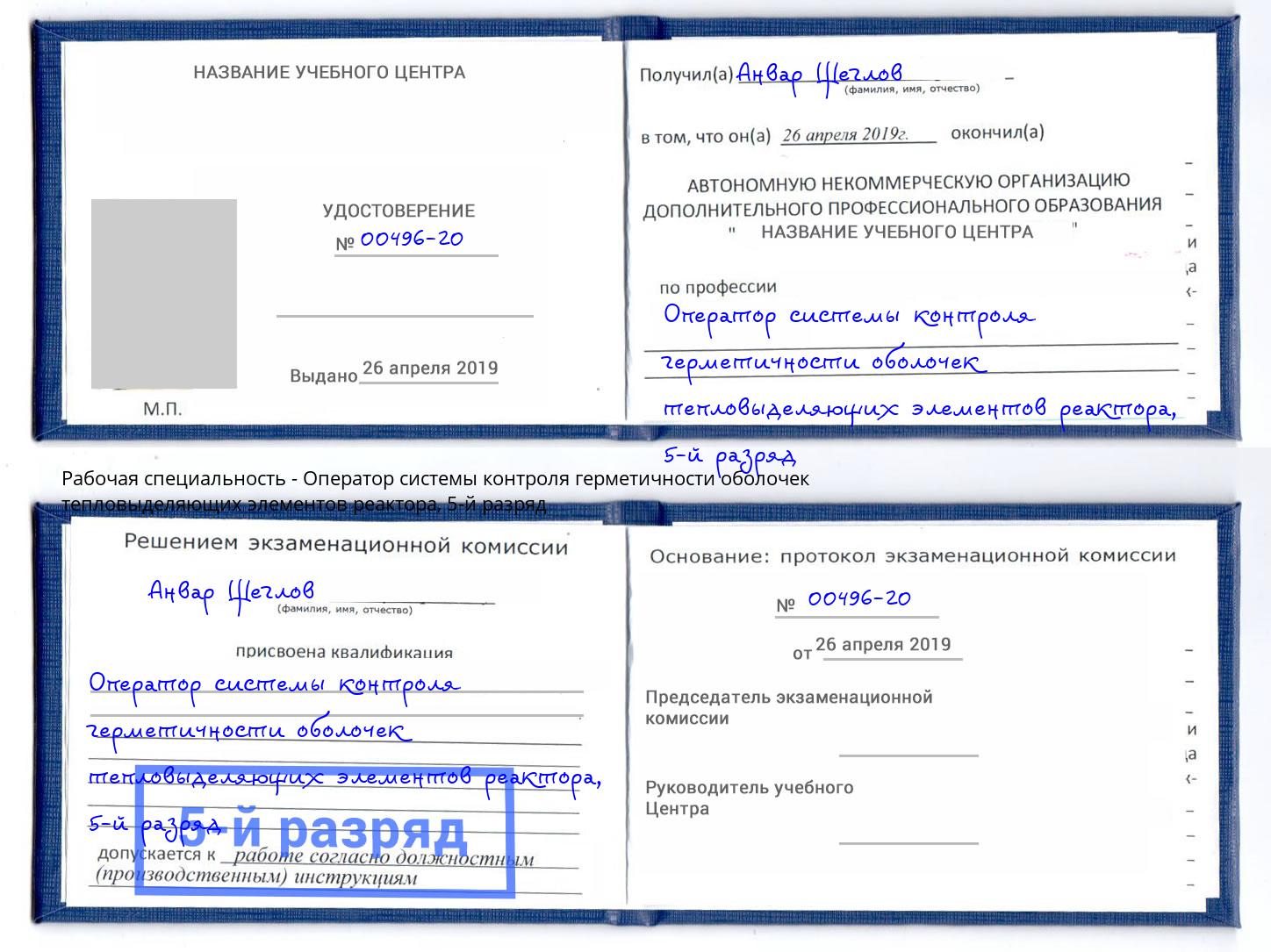 корочка 5-й разряд Оператор системы контроля герметичности оболочек тепловыделяющих элементов реактора Заинск