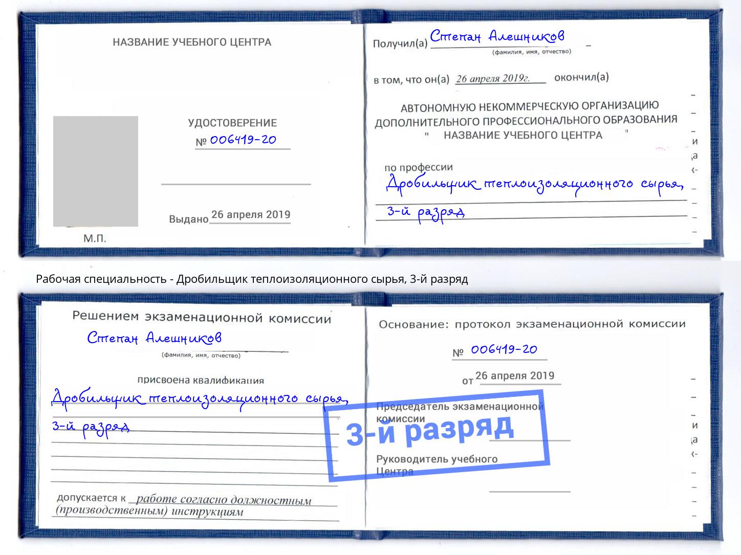 корочка 3-й разряд Дробильщик теплоизоляционного сырья Заинск