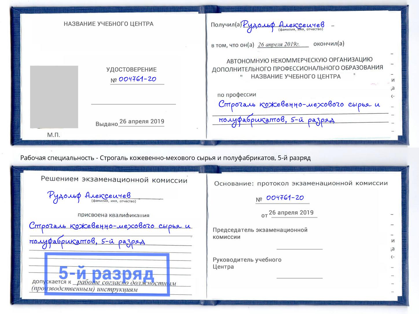 корочка 5-й разряд Строгаль кожевенно-мехового сырья и полуфабрикатов Заинск