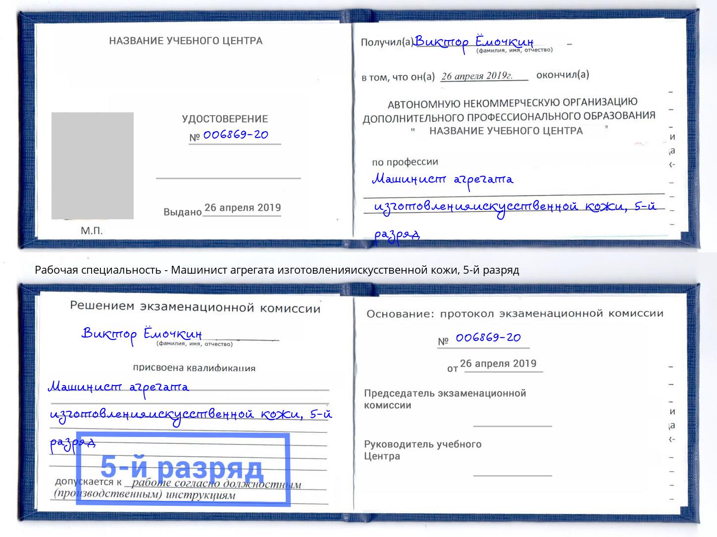 корочка 5-й разряд Машинист агрегата изготовленияискусственной кожи Заинск