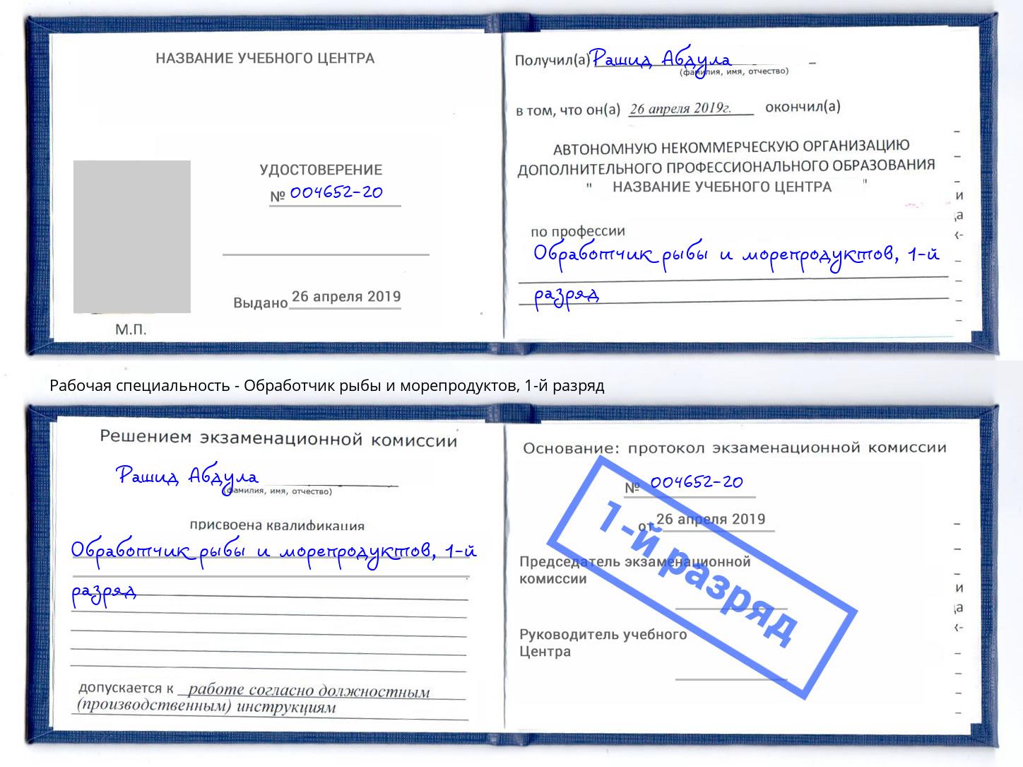 корочка 1-й разряд Обработчик рыбы и морепродуктов Заинск